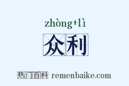 众利是什么意思的图片